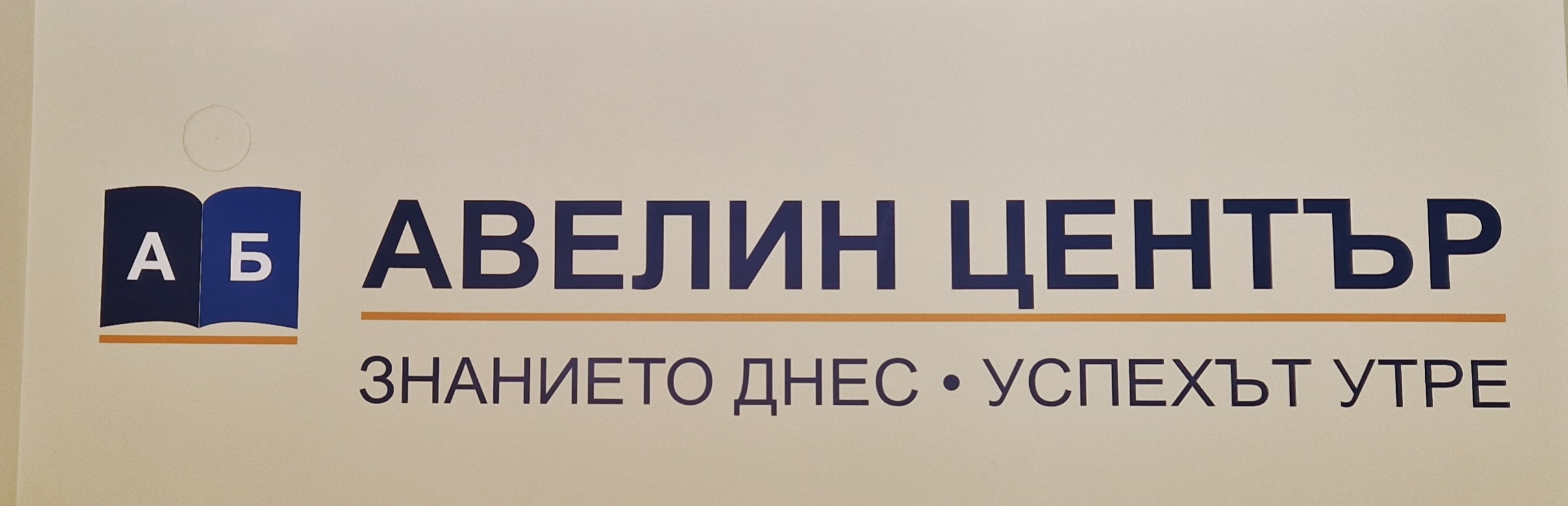 АВЕЛИН ЦЕНТЪР ЕООД