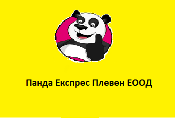 Панда Експрес Плевен ЕООД
