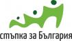 Фондация "Стъпка за България"
