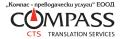 Компас - преводачески услуги ЕООД