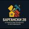 БАРГАНСКИ 28 ЕООД