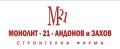 МОНОЛИТ-21 - АНДОНОВ И ЗАХОВ ООД