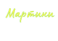МАРТИНИ-60 ЕООД