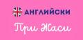 ПРИ ЖАСИ ЕООД