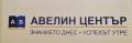 АВЕЛИН ЦЕНТЪР ЕООД